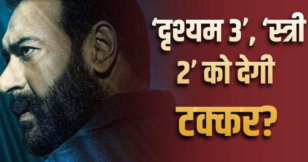 ‘दृश्यम 3’ की एडवांस बुकिंग में जोरदार शुरुआत, क्या पहले दिन टूटेगा ‘स्त्री 2’ का रिकॉर्ड?