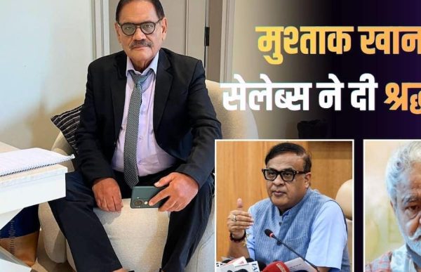 मुश्ताक खान के निधन से बॉलीवुड में शोक, असम CM से अनीस बज्मी और संजय मिश्रा तक ने दी श्रद्धांजलि