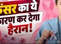 भारत में 1.9 लाख कैंसर मामले संक्रमण से जुड़े, नई ग्लोबल स्टडी में सामने आया बड़ा आंकड़ा