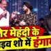 ‘बोला नहीं जा रहा, गाना क्या गाएंगे?’ दलेर मेहंदी की परफॉर्मेंस पर भड़के मंत्री सुबोध उनियाल