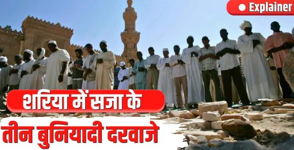 इस्लाम में मौत की सजा किन मामलों में? सऊदी अरब में ‘ताजीर’ के तहत फांसी पर क्यों उठे सवाल