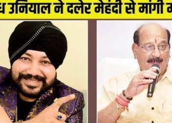 दलेर मेहंदी विवाद पर सुबोध उनियाल ने मांगी माफी, मीका सिंह बोले- हर कलाकार सम्मान का हकदार