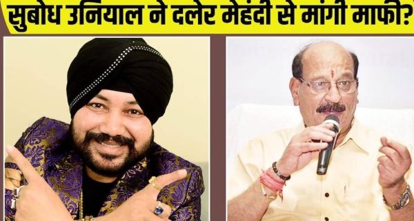 दलेर मेहंदी विवाद पर सुबोध उनियाल ने मांगी माफी, मीका सिंह बोले- हर कलाकार सम्मान का हकदार