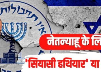इजराइल चुनाव में विदेशी दखल की जांच में मोसाद की भूमिका क्यों बढ़ी? जानें एजेंसी का काम और पूरा विवाद