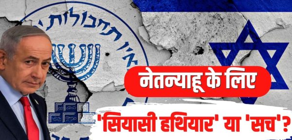 इजराइल चुनाव में विदेशी दखल की जांच में मोसाद की भूमिका क्यों बढ़ी? जानें एजेंसी का काम और पूरा विवाद