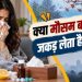 मौसम बदलते ही क्यों होने लगती है सर्दी-खांसी? इन 5 आसान तरीकों से रखें खुद को सुरक्षित