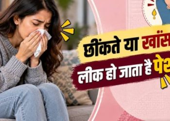 खांसते या छींकते समय पेशाब लीक होना किस बीमारी का संकेत? जानें कारण और इलाज