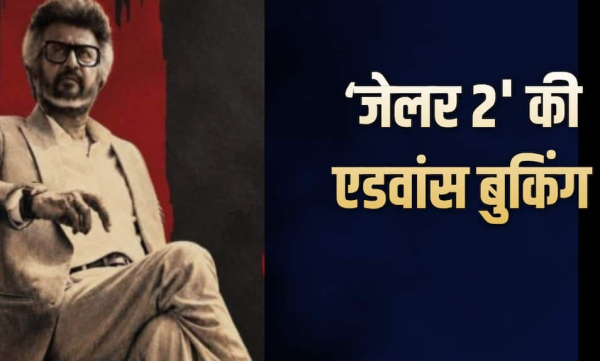 रजनीकांत की ‘जेलर 2’ की एडवांस बुकिंग में जबरदस्त उछाल, 43 करोड़ के पार पहुंची कमाई