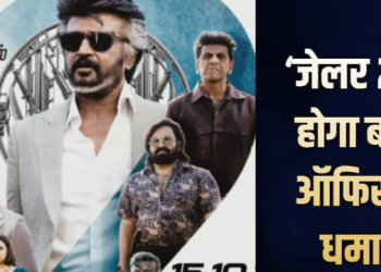 रजनीकांत की ‘जेलर 2’ बॉक्स ऑफिस पर मचाएगी धमाल? पहले दिन 62 करोड़ तक कमाई का अनुमान