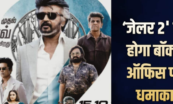 रजनीकांत की ‘जेलर 2’ बॉक्स ऑफिस पर मचाएगी धमाल? पहले दिन 62 करोड़ तक कमाई का अनुमान