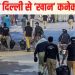 खैबर पख्तूनख्वा में आपातकाल से सियासी हलचल, दिल्ली के खान मार्केट से क्या है 75 साल पुराना नाता?