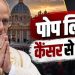 पोप लियो XIV को कौन सा कैंसर है? फेफड़े की एक लोब निकलने के बाद कितनी होंगी परेशानियां?