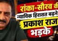 सौरव दास और आशुतोष रांका की हिरासत बढ़ने पर प्रकाश राज का बयान, बोले- ‘हमारा हौसला टूटेगा नहीं’