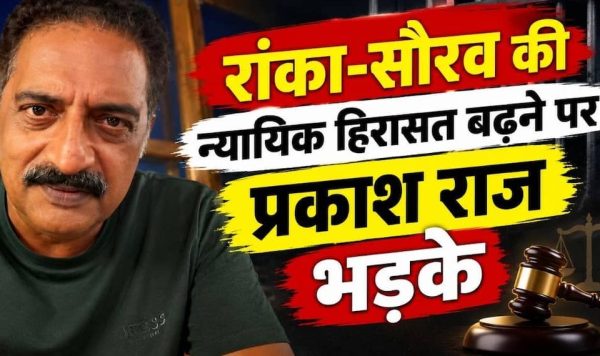 सौरव दास और आशुतोष रांका की हिरासत बढ़ने पर प्रकाश राज का बयान, बोले- ‘हमारा हौसला टूटेगा नहीं’