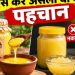 बाजार से खरीदा देसी घी असली है या मिलावटी? घर पर इन तरीकों से करें शुद्धता की जांच