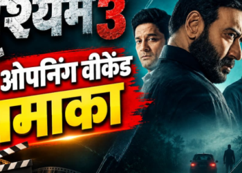 ‘दृश्यम 3’ की एडवांस बुकिंग में जोरदार हलचल, ओपनिंग वीकेंड को लेकर ट्रेड एनालिस्ट ने जताई बड़ी उम्मीद