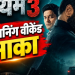 ‘दृश्यम 3’ की एडवांस बुकिंग में जोरदार हलचल, ओपनिंग वीकेंड को लेकर ट्रेड एनालिस्ट ने जताई बड़ी उम्मीद
