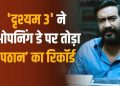 ‘दृश्यम 3’ की रिकॉर्डतोड़ शुरुआत, पहले दिन 66 करोड़ के पार पहुंची कमाई