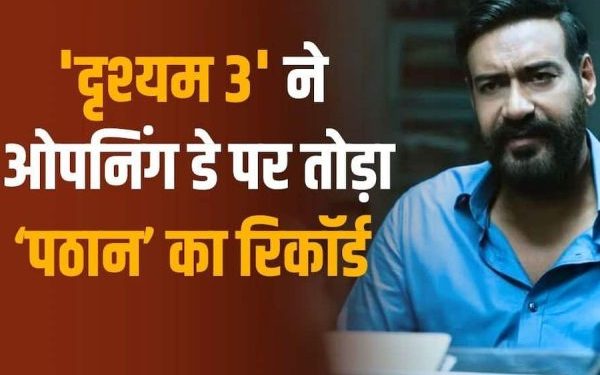 ‘दृश्यम 3’ की रिकॉर्डतोड़ शुरुआत, पहले दिन 66 करोड़ के पार पहुंची कमाई