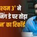 ‘दृश्यम 3’ की रिकॉर्डतोड़ शुरुआत, पहले दिन 66 करोड़ के पार पहुंची कमाई