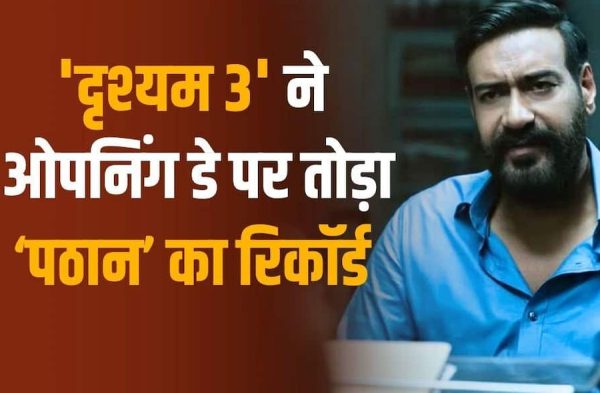 ‘दृश्यम 3’ की रिकॉर्डतोड़ शुरुआत, पहले दिन 66 करोड़ के पार पहुंची कमाई