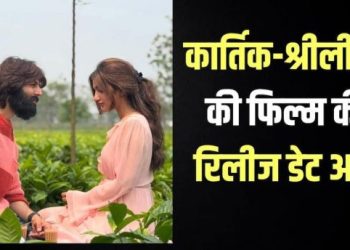 कार्तिक आर्यन और श्रीलीला की फिल्म की रिलीज डेट घोषित, 30 अप्रैल 2027 को सिनेमाघरों में होगी रिलीज