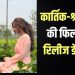 कार्तिक आर्यन और श्रीलीला की फिल्म की रिलीज डेट घोषित, 30 अप्रैल 2027 को सिनेमाघरों में होगी रिलीज