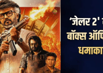 ‘जेलर 2’ की बॉक्स ऑफिस पर धुआंधार कमाई, 7वें दिन कुल कलेक्शन 317 करोड़ के पार