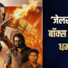 ‘जेलर 2’ की बॉक्स ऑफिस पर धुआंधार कमाई, 7वें दिन कुल कलेक्शन 317 करोड़ के पार