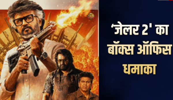 ‘जेलर 2’ की बॉक्स ऑफिस पर धुआंधार कमाई, 7वें दिन कुल कलेक्शन 317 करोड़ के पार