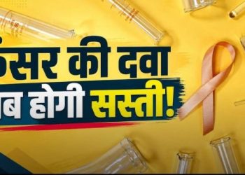 कैंसर की दवाओं पर सरकार का बड़ा फैसला, ट्रेड मार्जिन 30% तक सीमित