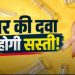 कैंसर की दवाओं पर सरकार का बड़ा फैसला, ट्रेड मार्जिन 30% तक सीमित