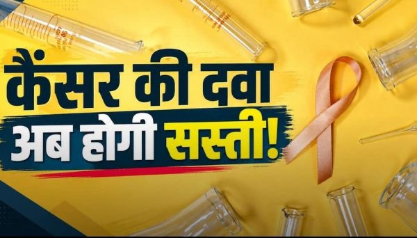 कैंसर की दवाओं पर सरकार का बड़ा फैसला, ट्रेड मार्जिन 30% तक सीमित
