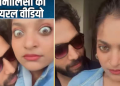 पति ने मोनालिसा से पूछा- गांजा पीती हो? भड़कीं महाकुंभ गर्ल, वीडियो हुआ वायरल