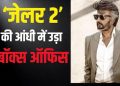 दशहरा पर ‘जेलर 2’ की शानदार कमाई, 6 दिनों में 300 करोड़ के करीब पहुंची रजनीकांत की फिल्म