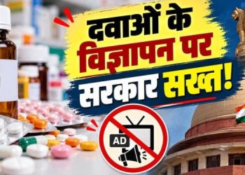 डॉक्टर की पर्ची वाली दवाओं के विज्ञापन पर सख्ती की तैयारी, बिना मंजूरी नहीं होगा प्रचार
